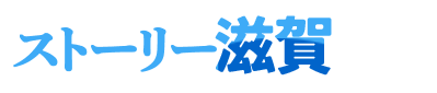 ストーリー滋賀