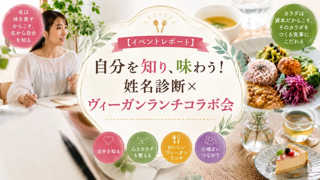 【イベントレポート】自分を知り、味わう！姓名診断×ヴィーガンランチコラボ会