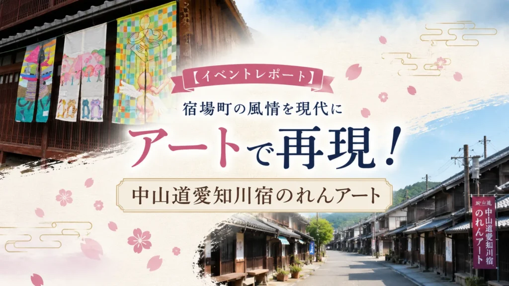 【イベントレポート】宿場町の風情を現代にアートで再現！中山道愛知川宿のれんアート