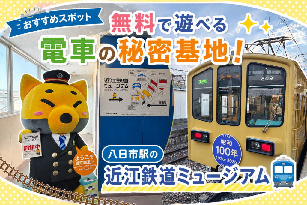 【おすすめスポット】無料で遊べる電車の秘密基地！八日市駅の「近江鉄道ミュージアム」