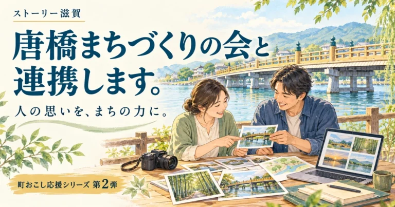 町おこし応援シリーズ第2弾。ストーリー滋賀と唐橋まちづくりの会が連携。