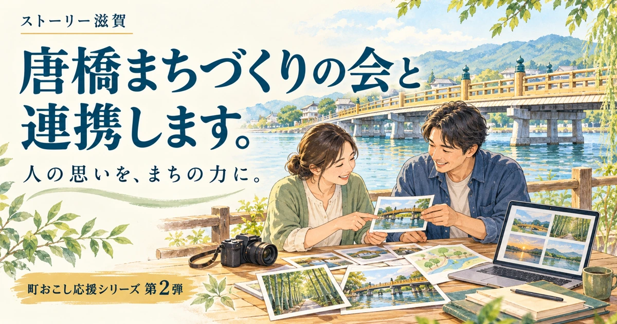 町おこし応援シリーズ第2弾。ストーリー滋賀と唐橋まちづくりの会が連携。