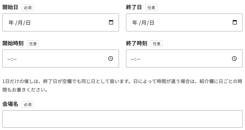 イベントの開始日・終了日・開始時間・終了時間を入力する唐橋の投稿フォーム。