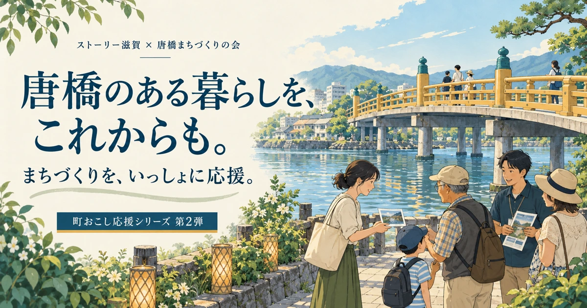 唐橋のある暮らしを、これからも。ストーリー滋賀と唐橋まちづくりの会の町おこし応援特集。